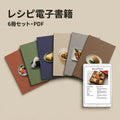 レシピ電子書籍 6冊セット — ダウンロード版