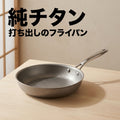 純チタンフライパン — 打ち出し 蓋付き