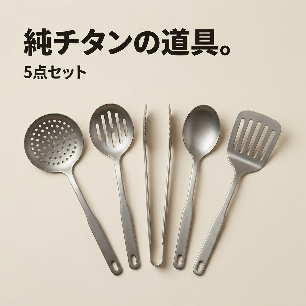 純チタン キッチンツールセット