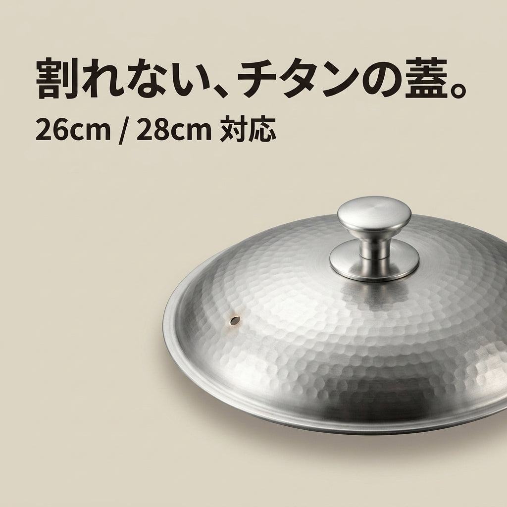 純チタン フライパン蓋 — 26cm・28cm用